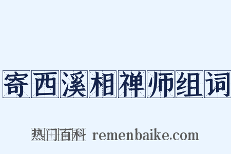 寄西溪相禅师组词是什么意思的图片
